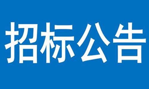 leyu乐鱼在线（中国）官方网站  关于信产办公楼、员工食堂宿舍等屋顶防  水项目竞争性谈判结果的公告