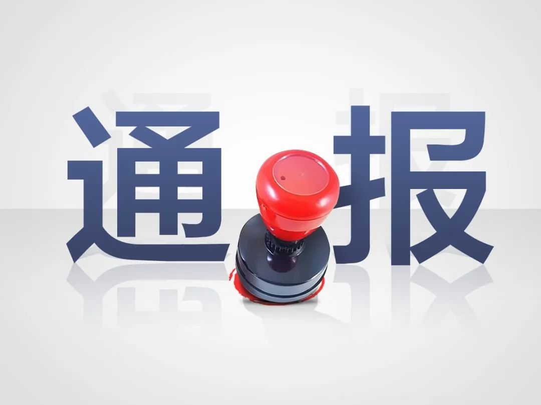 [leyu乐鱼在线（中国）官方网站]湖南通报7起领导干部违规收受红包礼金典型问题