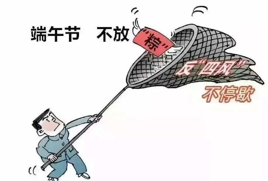 【leyu乐鱼在线（中国）官方网站】2023年端午廉洁提醒