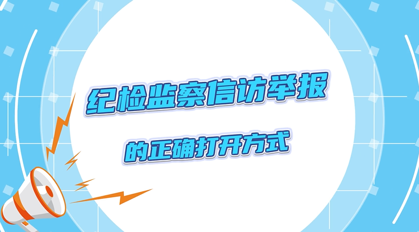 【leyu乐鱼在线（中国）官方网站】半月一课（36）向纪委监委举报的正确方式，你get到了吗？